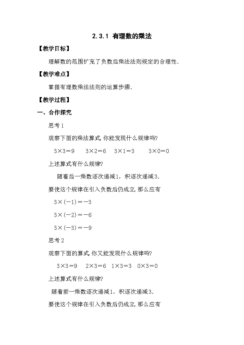 2.3.1 有理数的乘法 浙教版数学七年级上册教案01