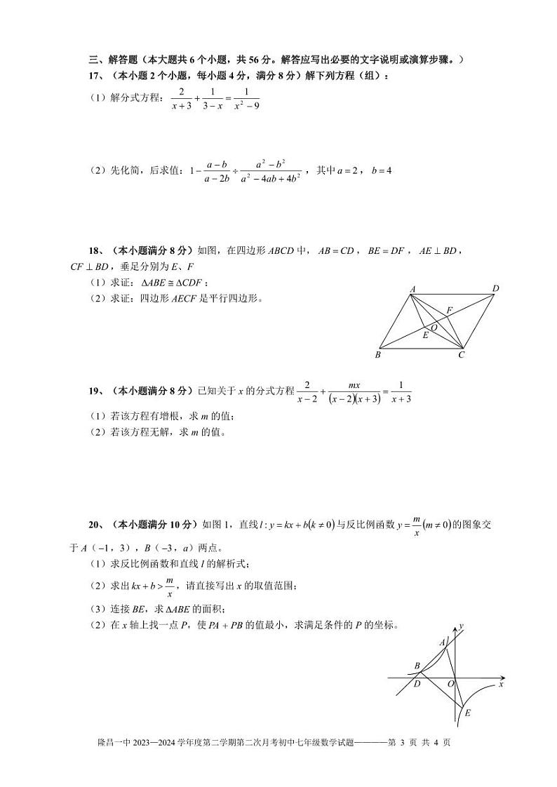 四川省隆昌市第一中学2023-2024学年八年级下学期第二次月考数学试卷(含答案)第3页