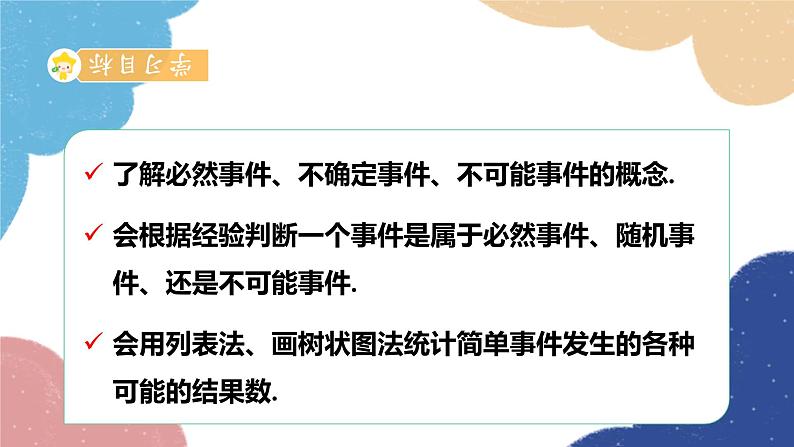 2.1 事件的可能性第1课时 事件的可能性(1)浙教版数学九年级上册课件02