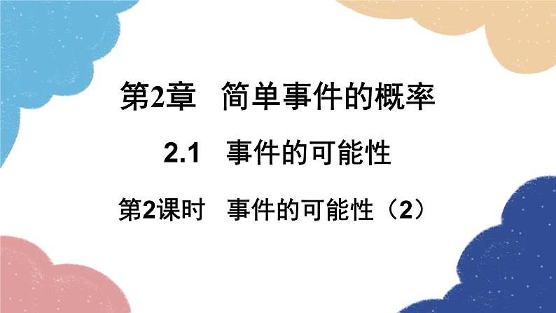 2.1 事件的可能性第2课时 事件的可能性(2) 浙教版数学九年级上册课件第1页