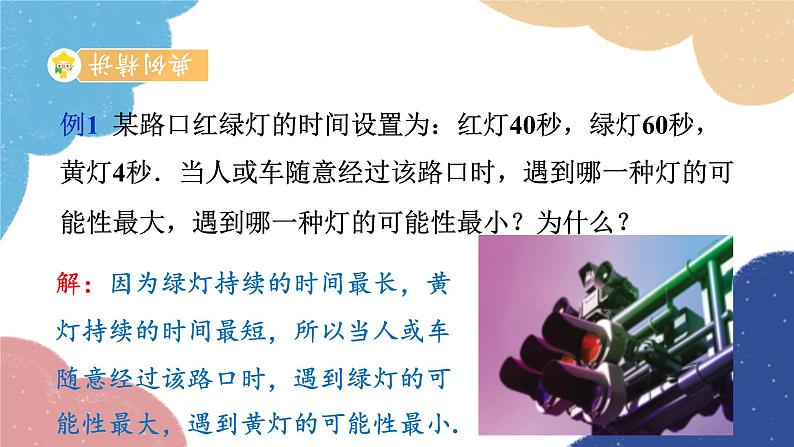 2.1 事件的可能性第2课时 事件的可能性(2) 浙教版数学九年级上册课件第8页