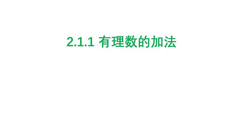 2.1.1 有理数的加法 浙教版数学七年级上册课件01