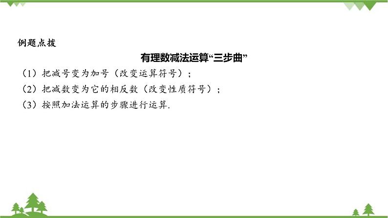 2.2 有理数的减法 浙教版数学七年级上册课件07