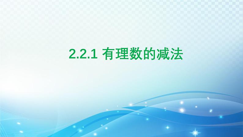 2.2.1 有理数的减法 浙教版数学七年级上册课件01