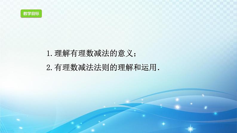 2.2.1 有理数的减法 浙教版数学七年级上册课件02