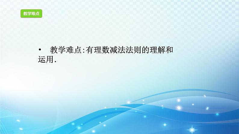 2.2.1 有理数的减法 浙教版数学七年级上册课件03