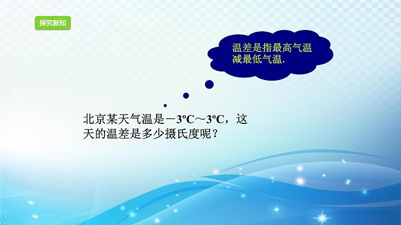 2.2.1 有理数的减法 浙教版数学七年级上册课件04