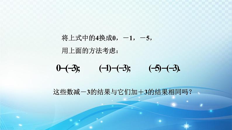 2.2.1 有理数的减法 浙教版数学七年级上册课件07