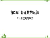2.3 有理数的乘法 浙教版数学七年级上册课件