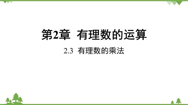 2.3 有理数的乘法 浙教版数学七年级上册课件01