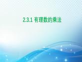 2.3.1 有理数的乘法 浙教版数学七年级上册课件