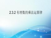 2.3.2 有理数的乘法运算律 浙教版数学七年级上册课件