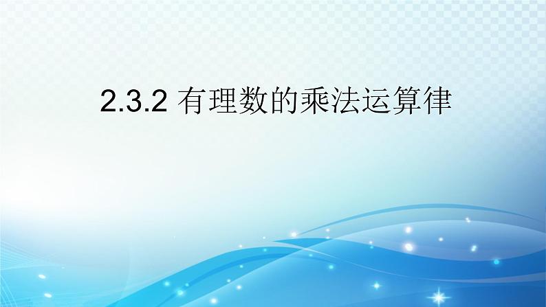 2.3.2 有理数的乘法运算律 浙教版数学七年级上册课件01