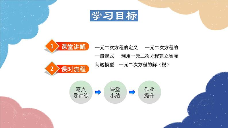 22.1 一元二次方程 华师大版数学九年级上册课件第1页