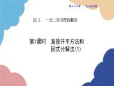22.2.1 直接開(kāi)平方法和因式分解法1 華師大版數(shù)學(xué)九年級(jí)上冊(cè)課件