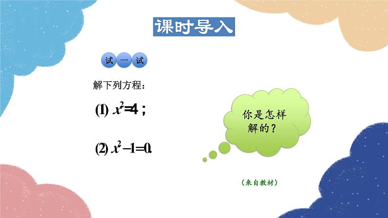 22.2.1 直接开平方法和因式分解法1 华师大版数学九年级上册课件03