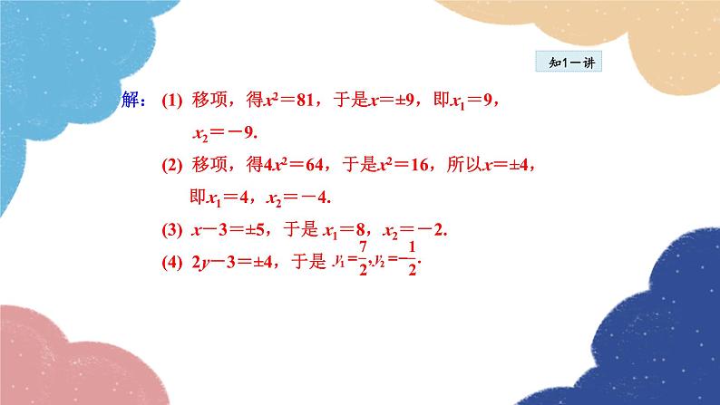 22.2.1 直接开平方法和因式分解法1 华师大版数学九年级上册课件07