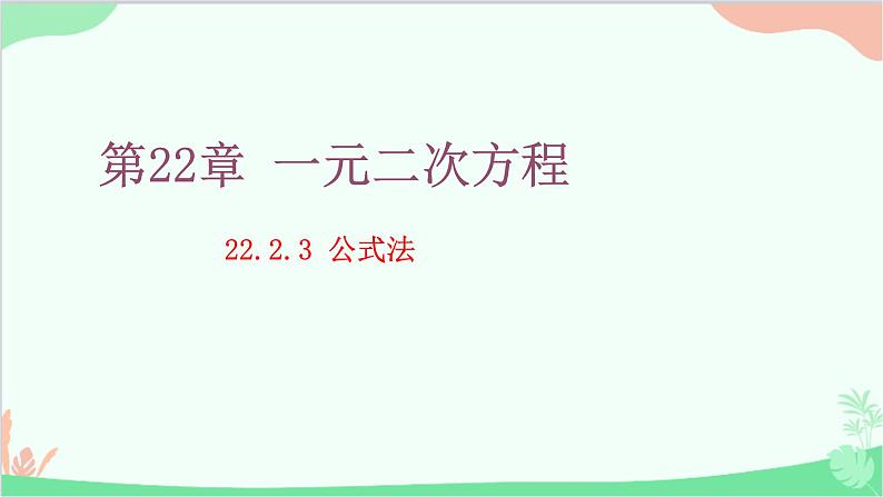 22.2.3 公式法 华师大版数学九年级上册课件01