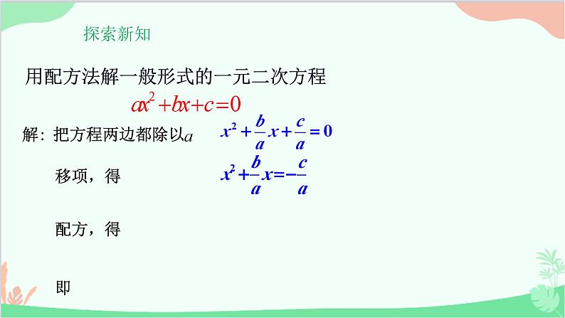 22.2.3 公式法 华师大版数学九年级上册课件02