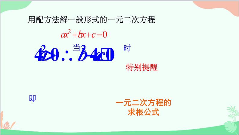 22.2.3 公式法 华师大版数学九年级上册课件03