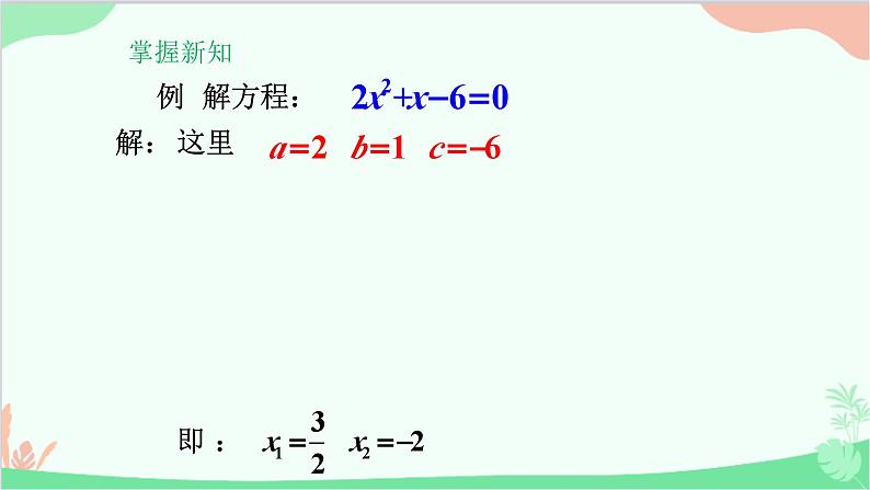 22.2.3 公式法 华师大版数学九年级上册课件04