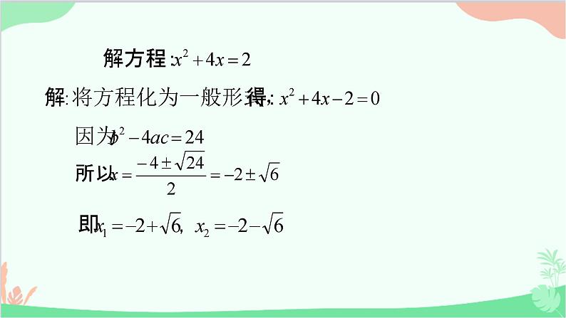 22.2.3 公式法 华师大版数学九年级上册课件05