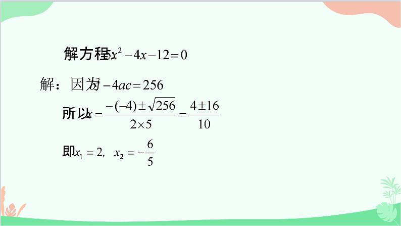 22.2.3 公式法 华师大版数学九年级上册课件06