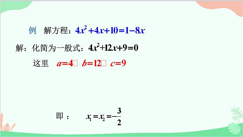 22.2.3 公式法 华师大版数学九年级上册课件07