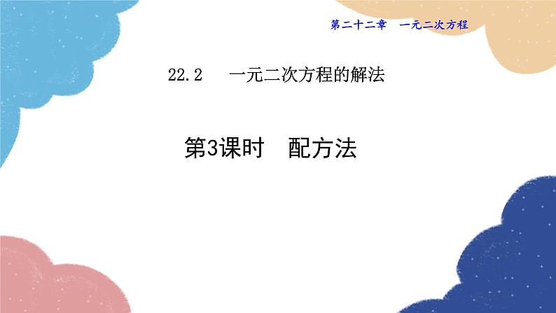 22.2.3 配方法 华师大版数学九年级上册课件第1页