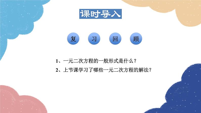 22.2.3 配方法 华师大版数学九年级上册课件第3页