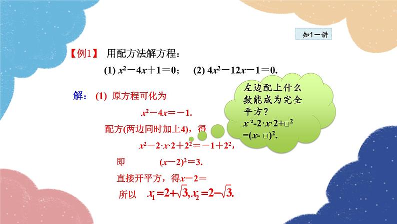 22.2.3 配方法 华师大版数学九年级上册课件第8页