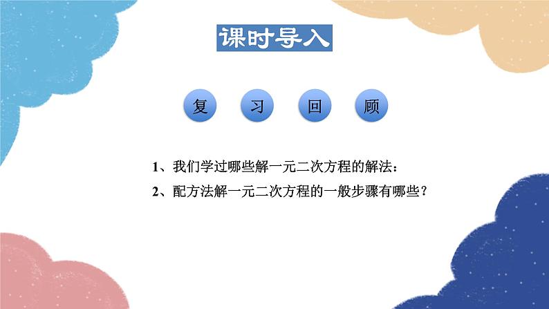 22.2.4 公式法 华师大版数学九年级上册课件02