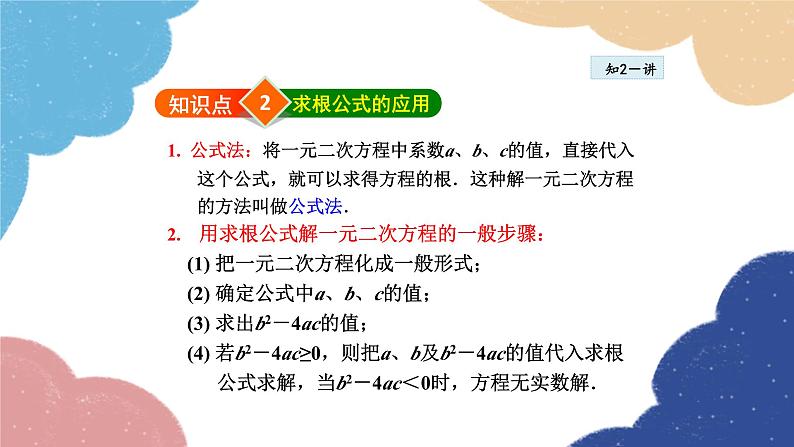 22.2.4 公式法 华师大版数学九年级上册课件08