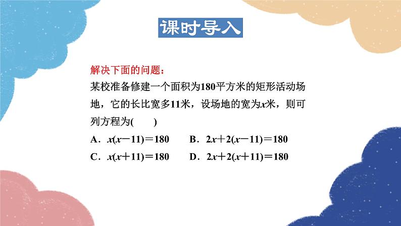 22.3.1  用一元二次方程解几何问题 华师大版数学九年级上册课件03