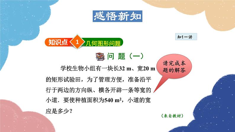 22.3.1  用一元二次方程解几何问题 华师大版数学九年级上册课件04