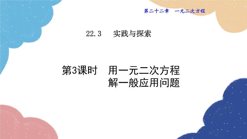 22.3.3 用一元二次方程解一般应用问题 华师大版数学九年级上册课件01