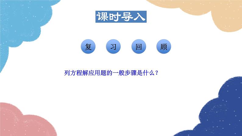 22.3.3 用一元二次方程解一般应用问题 华师大版数学九年级上册课件03