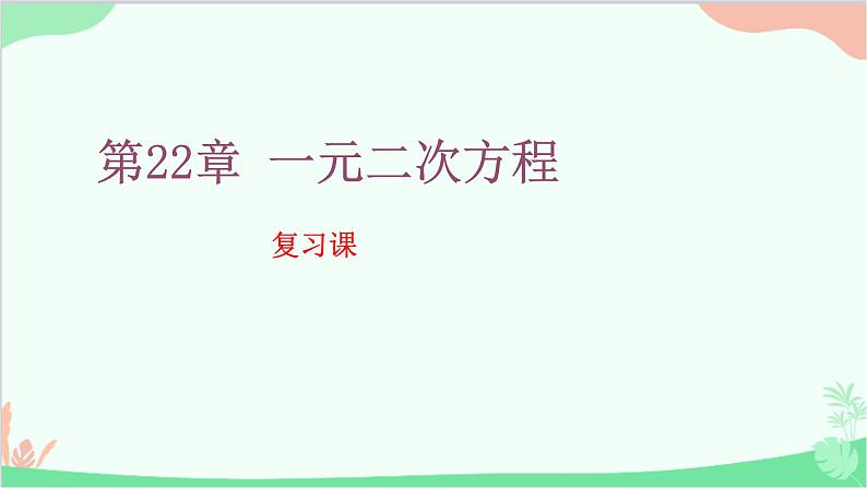 第22章 一元二次方程 复习课 华师大版数学九年级上册课件第1页