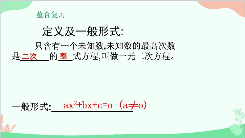 第22章 一元二次方程 复习课 华师大版数学九年级上册课件第2页