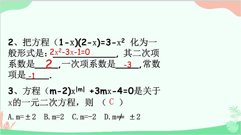 第22章 一元二次方程 复习课 华师大版数学九年级上册课件第4页