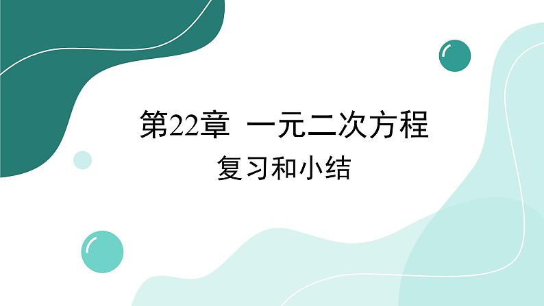 第22章 一元二次方程 复习和小结 华师大版数学九年级上册课件01