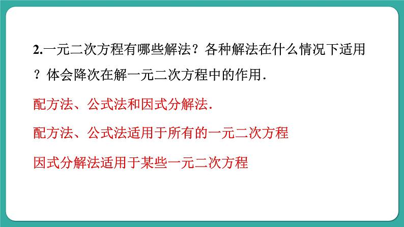 第22章 一元二次方程 复习和小结 华师大版数学九年级上册课件05