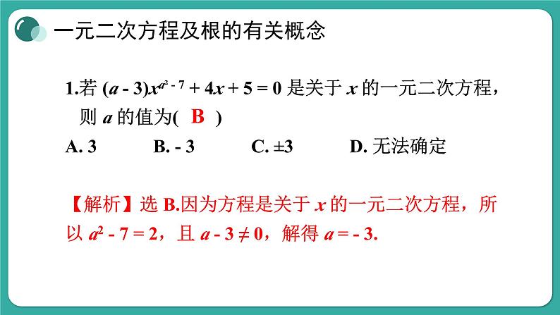 第22章 一元二次方程 复习和小结 华师大版数学九年级上册课件07