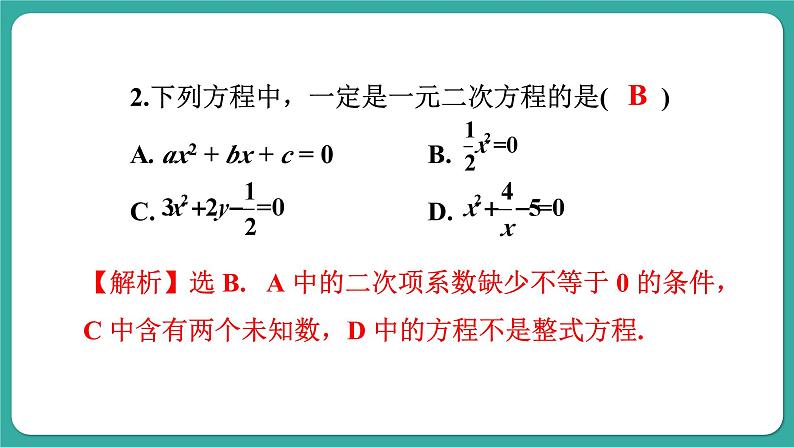 第22章 一元二次方程 复习和小结 华师大版数学九年级上册课件08