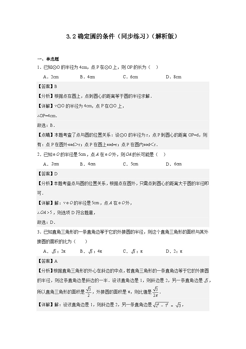 3.2确定圆的条件（同步练习） - 2024-2025学年九年级数学上册教材配套教学课件+同步练习（青岛版）01