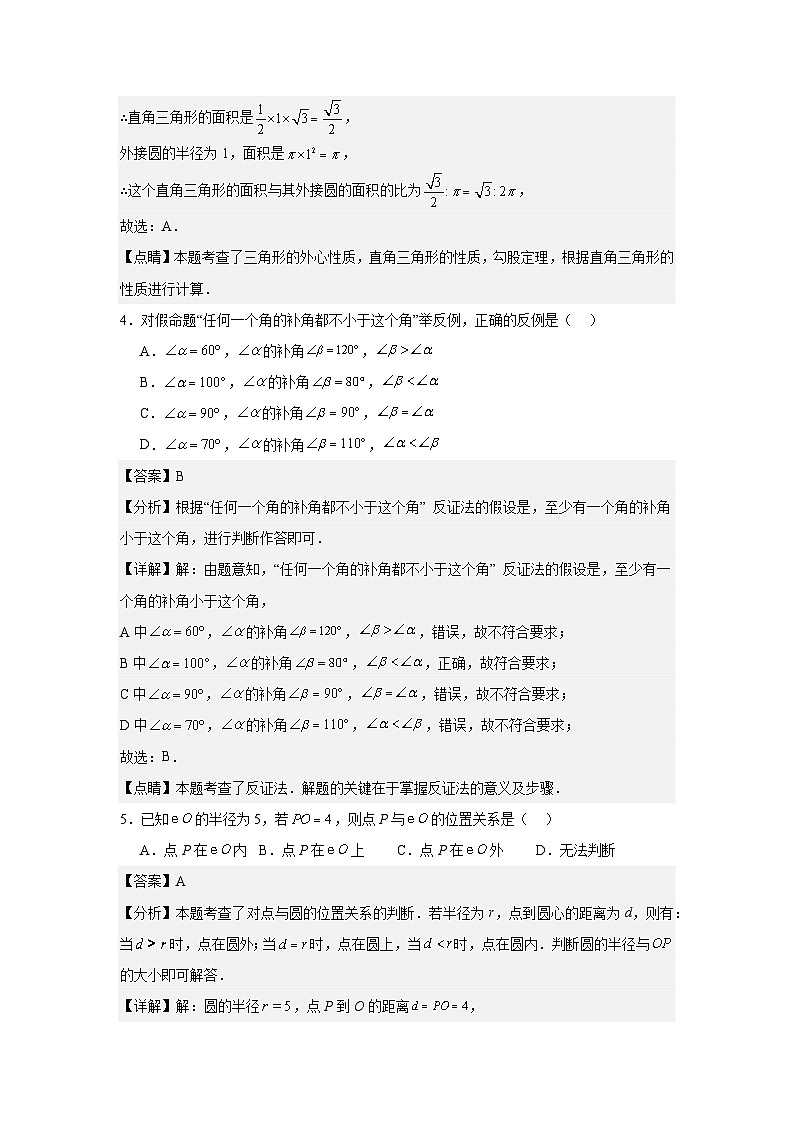 3.2确定圆的条件（同步练习） - 2024-2025学年九年级数学上册教材配套教学课件+同步练习（青岛版）02