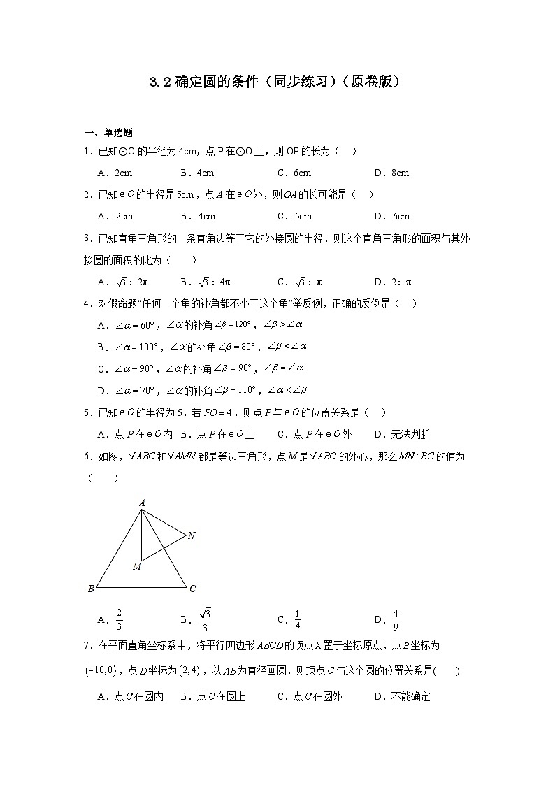 3.2确定圆的条件（同步练习） - 2024-2025学年九年级数学上册教材配套教学课件+同步练习（青岛版）01
