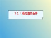 3.2.1确定圆的条件（同步课件） - 2024-2025学年九年级数学上册教材配套教学课件+同步练习（青岛版）