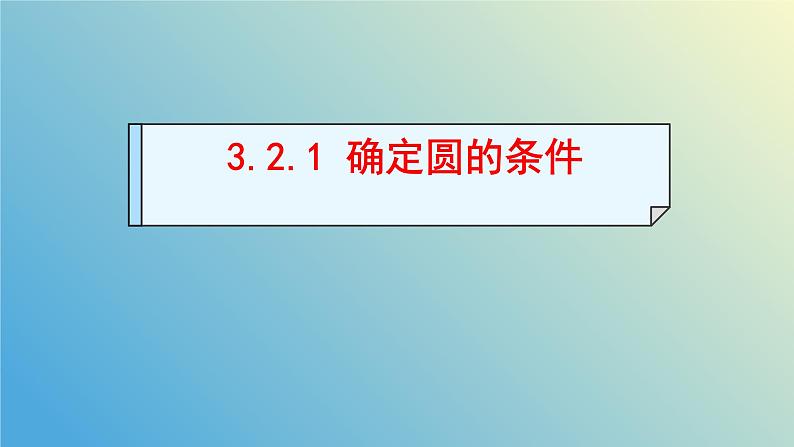 3.2.1确定圆的条件（同步课件） - 2024-2025学年九年级数学上册教材配套教学课件+同步练习（青岛版）01