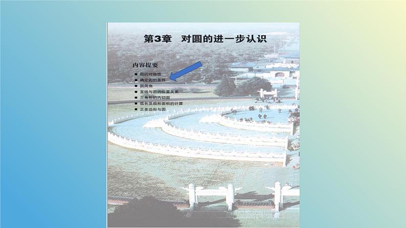 3.2.1确定圆的条件（同步课件） - 2024-2025学年九年级数学上册教材配套教学课件+同步练习（青岛版）02